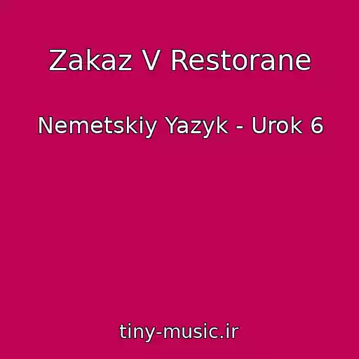 کاور آهنگ Zakaz V Restorane از Nemetskiy Yazyk - Urok 6
