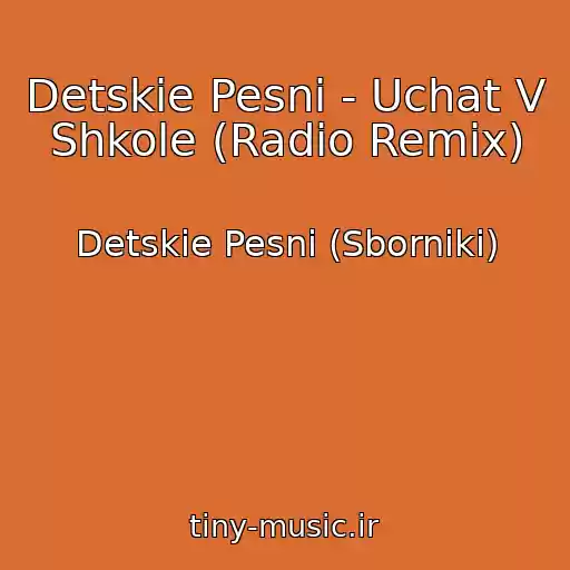 کاور آهنگ Detskie Pesni - Uchat V Shkole (Radio Remix) از Detskie Pesni (Sborniki)