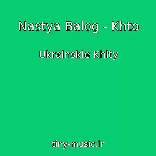 کاور آهنگ Nastya Balog - Khto از Ukrainskie Khity