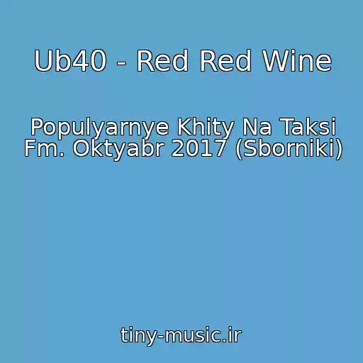 کاور آهنگ Ub40 - Red Red Wine از Populyarnye Khity Na Taksi Fm. Oktyabr 2017 (Sborniki)