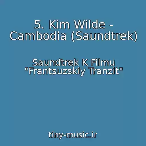 کاور آهنگ 5. Kim Wilde - Cambodia (Saundtrek) از Saundtrek K Filmu "Frantsuzskiy Tranzit"