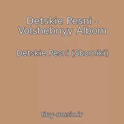 کاور آهنگ Detskie Pesni - Volshebnyy Albom از Detskie Pesni (Sborniki)