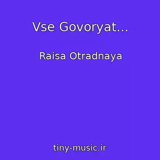 کاور آهنگ Vse Govoryat... از Raisa Otradnaya