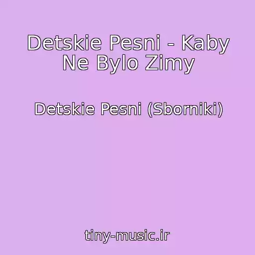 کاور آهنگ Detskie Pesni - Kaby Ne Bylo Zimy از Detskie Pesni (Sborniki)