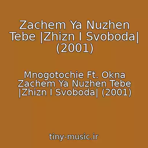 کاور آهنگ Zachem Ya Nuzhen Tebe |Zhizn I Svoboda| (2001) از Mnogotochie Ft. Okna Zachem Ya Nuzhen Tebe |Zhizn I Svoboda| (2001)