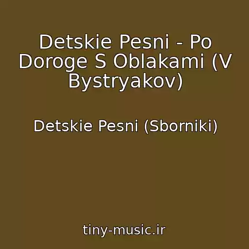 کاور آهنگ Detskie Pesni - Po Doroge S Oblakami (V Bystryakov) از Detskie Pesni (Sborniki)