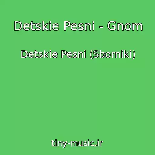 کاور آهنگ Detskie Pesni - Gnom از Detskie Pesni (Sborniki)