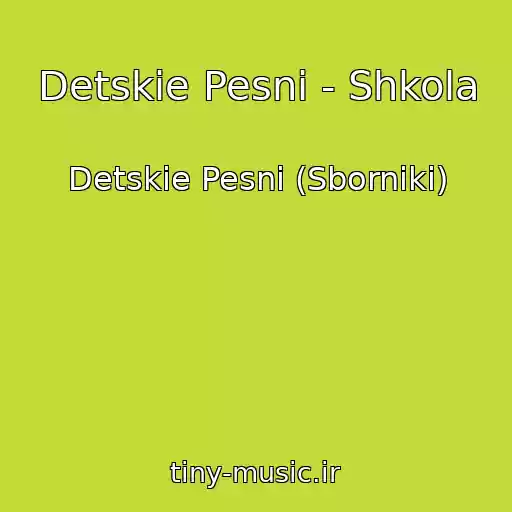 کاور آهنگ Detskie Pesni - Shkola از Detskie Pesni (Sborniki)