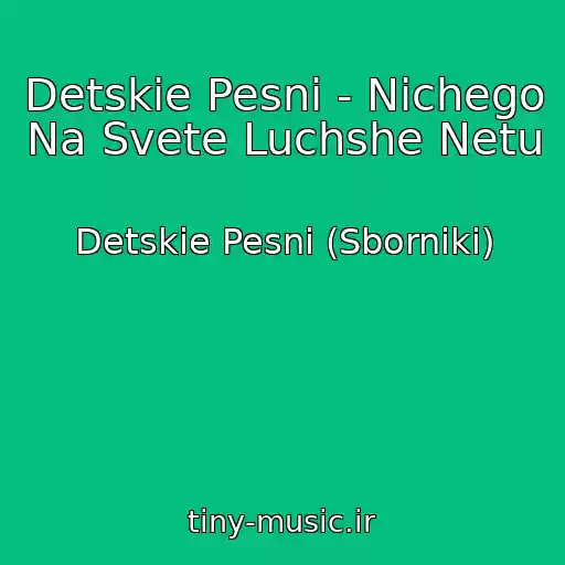 کاور آهنگ Detskie Pesni - Nichego Na Svete Luchshe Netu از Detskie Pesni (Sborniki)