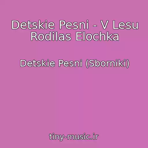 کاور آهنگ Detskie Pesni - V Lesu Rodilas Elochka از Detskie Pesni (Sborniki)
