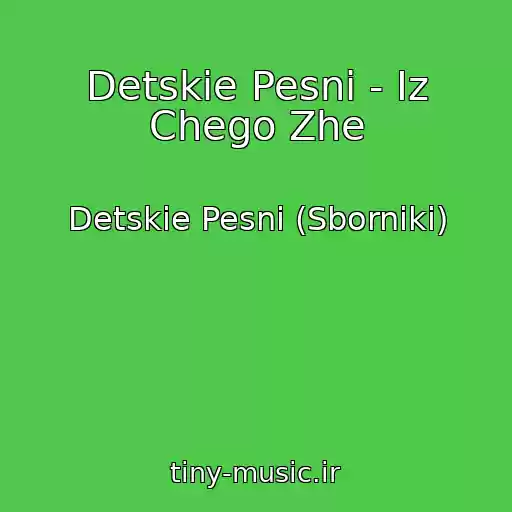 کاور آهنگ Detskie Pesni - Iz Chego Zhe از Detskie Pesni (Sborniki)