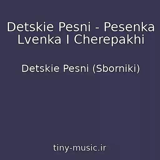 کاور آهنگ Detskie Pesni - Pesenka Lvenka I Cherepakhi از Detskie Pesni (Sborniki)