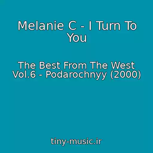 کاور آهنگ Melanie C - I Turn To You از The Best From The West Vol.6 - Podarochnyy (2000)