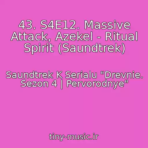 کاور آهنگ 43. S4E12. Massive Attack, Azekel - Ritual Spirit (Saundtrek) از Saundtrek K Serialu "Drevnie. Sezon 4 | Pervorodnye"