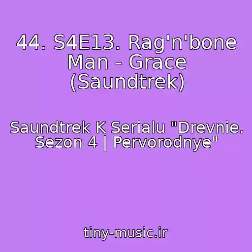 کاور آهنگ 44. S4E13. Rag'n'bone Man - Grace (Saundtrek) از Saundtrek K Serialu "Drevnie. Sezon 4 | Pervorodnye"