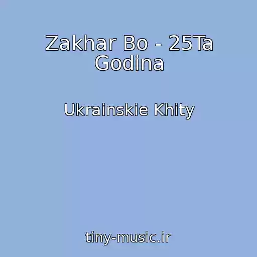 کاور آهنگ Zakhar Bo - 25Ta Godina از Ukrainskie Khity