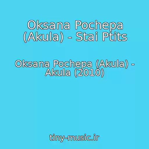 کاور آهنگ Oksana Pochepa (Akula) - Stai Ptits از Oksana Pochepa (Akula) - Akula (2010)