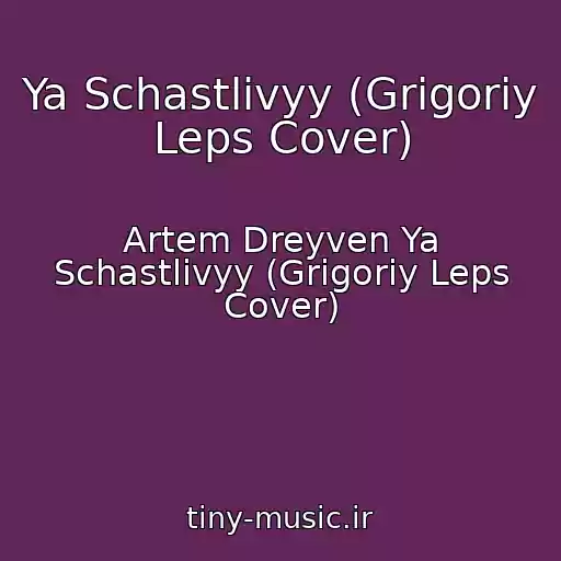 کاور آهنگ Ya Schastlivyy (Grigoriy Leps Cover) از Artem Dreyven Ya Schastlivyy (Grigoriy Leps Cover)