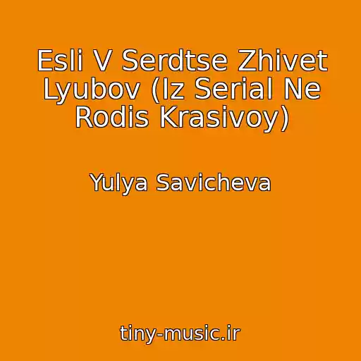 کاور آهنگ Esli V Serdtse Zhivet Lyubov (Iz Serial Ne Rodis Krasivoy) از Yulya Savicheva
