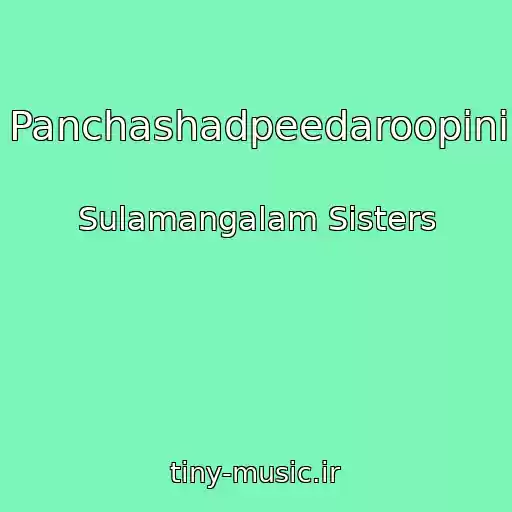 کاور آهنگ Panchashadpeedaroopini از Sulamangalam Sisters