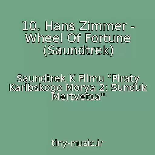 کاور آهنگ 10. Hans Zimmer - Wheel Of Fortune (Saundtrek) از Saundtrek K Filmu "Piraty Karibskogo Morya 2: Sunduk Mertvetsa"