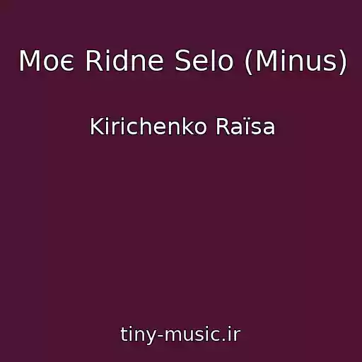 کاور آهنگ Moє Rіdne Selo (Minus) از Kirichenko Raїsa
