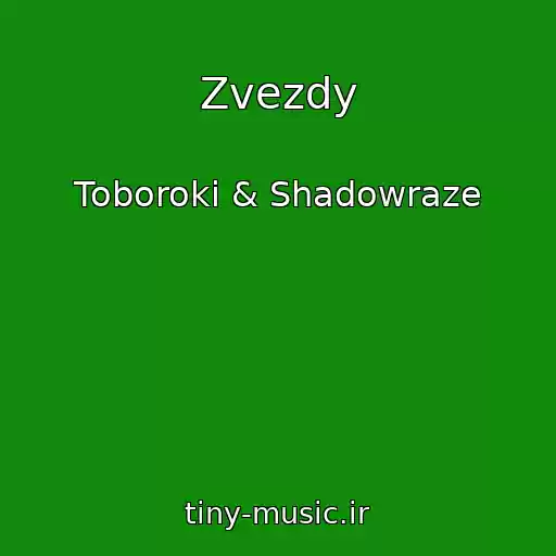 کاور آهنگ Zvezdy از Toboroki & Shadowraze