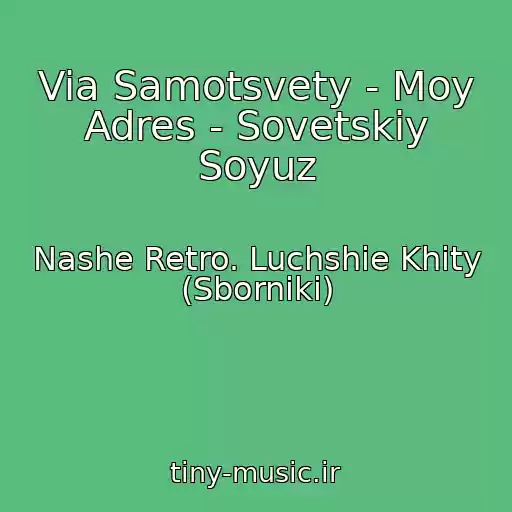 کاور آهنگ Via Samotsvety - Moy Adres - Sovetskiy Soyuz از Nashe Retro. Luchshie Khity (Sborniki)