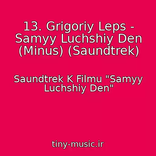 کاور آهنگ 13. Grigoriy Leps - Samyy Luchshiy Den (Minus) (Saundtrek) از Saundtrek K Filmu "Samyy Luchshiy Den"