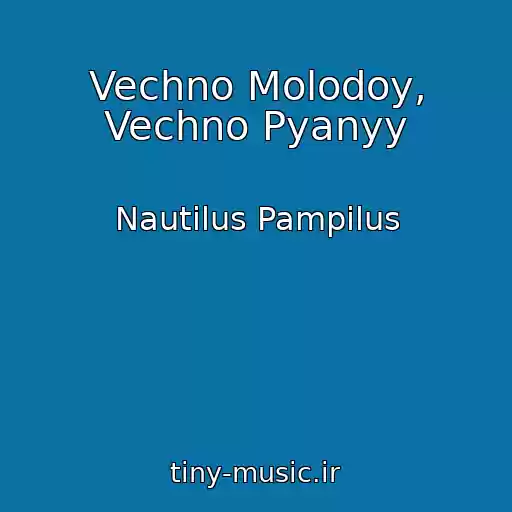 کاور آهنگ Vechno Molodoy, Vechno Pyanyy از Nautilus Pampilus
