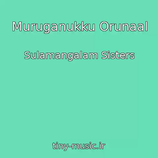 کاور آهنگ Muruganukku Orunaal از Sulamangalam Sisters