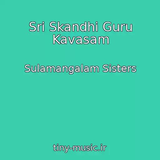 کاور آهنگ Sri Skandhi Guru Kavasam از Sulamangalam Sisters