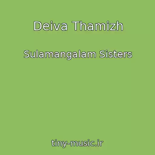 کاور آهنگ Deiva Thamizh از Sulamangalam Sisters