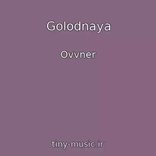 کاور آهنگ Golodnaya از Ovvner
