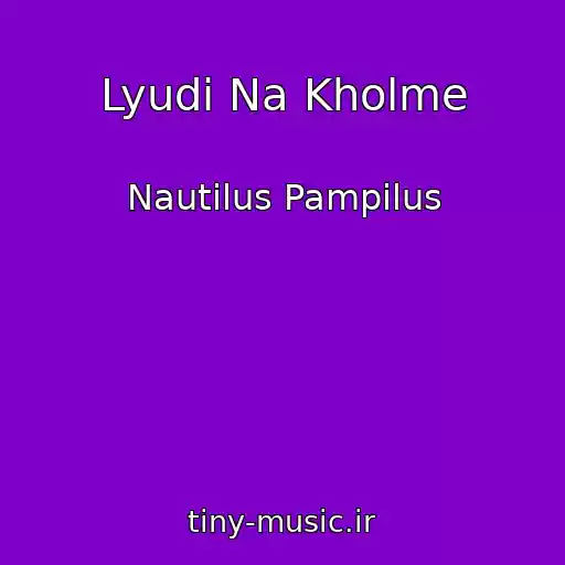کاور آهنگ Lyudi Na Kholme از Nautilus Pampilus