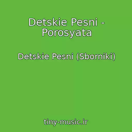 کاور آهنگ Detskie Pesni - Porosyata از Detskie Pesni (Sborniki)