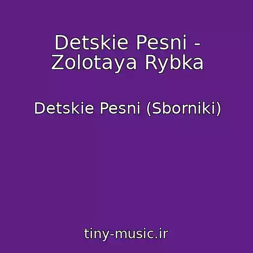 کاور آهنگ Detskie Pesni - Zolotaya Rybka از Detskie Pesni (Sborniki)