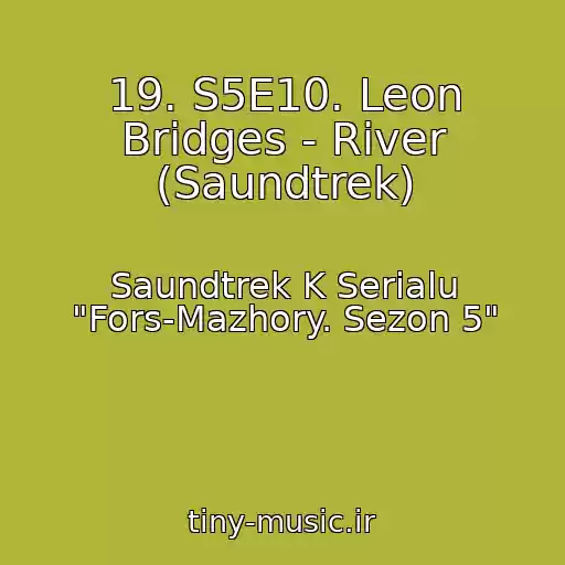 کاور آهنگ 19. S5E10. Leon Bridges - River (Saundtrek) از Saundtrek K Serialu "Fors-Mazhory. Sezon 5"