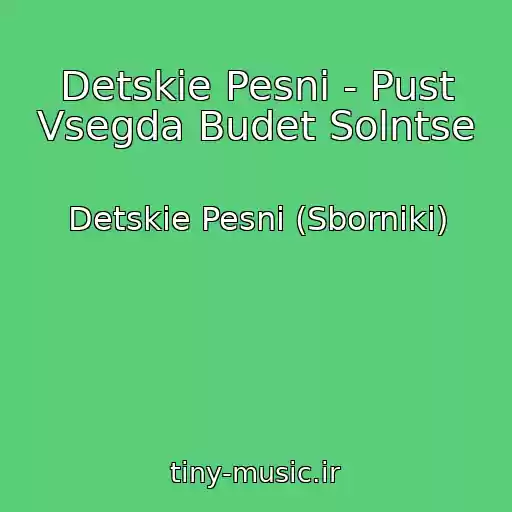 کاور آهنگ Detskie Pesni - Pust Vsegda Budet Solntse از Detskie Pesni (Sborniki)