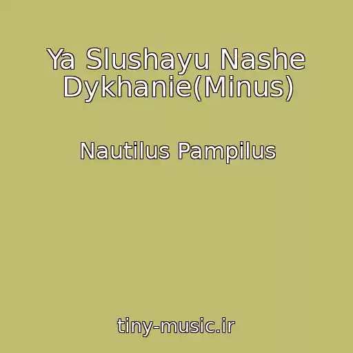 کاور آهنگ Ya Slushayu Nashe Dykhanie(Minus) از Nautilus Pampilus