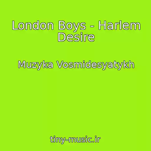 کاور آهنگ London Boys - Harlem Desire از Muzyka Vosmidesyatykh