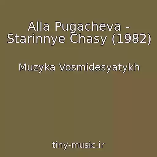 کاور آهنگ Alla Pugacheva - Starinnye Chasy (1982) از Muzyka Vosmidesyatykh