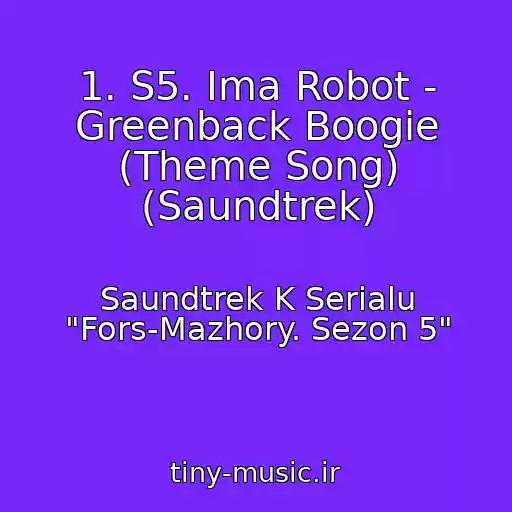 کاور آهنگ 1. S5. Ima Robot - Greenback Boogie (Theme Song) (Saundtrek) از Saundtrek K Serialu "Fors-Mazhory. Sezon 5"
