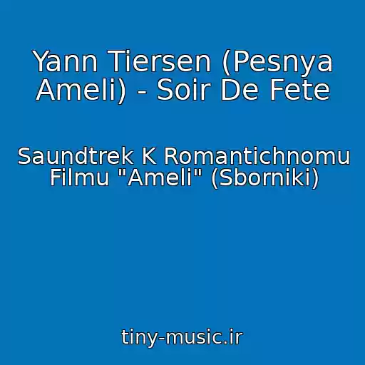 کاور آهنگ Yann Tiersen (Pesnya Ameli) - Soir De Fete از Saundtrek K Romantichnomu Filmu "Ameli" (Sborniki)