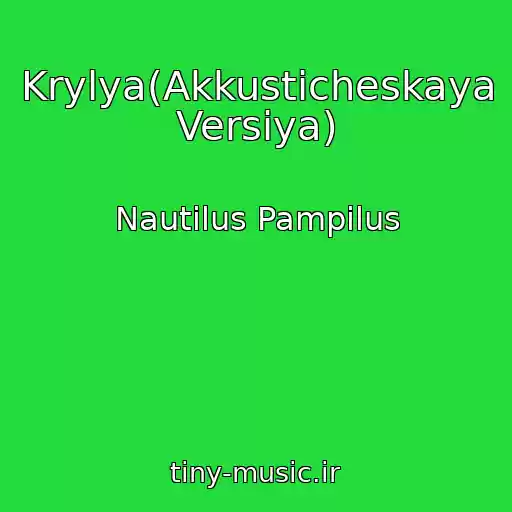 کاور آهنگ Krylya(Akkusticheskaya Versiya) از Nautilus Pampilus