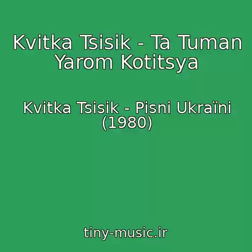 کاور آهنگ Kvіtka Tsіsik - Ta Tuman Yarom Kotitsya از Kvіtka Tsіsik - Pіsnі Ukraїni (1980)