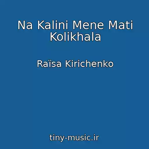 کاور آهنگ Na Kalinі Mene Mati Kolikhala از Raїsa Kirichenko