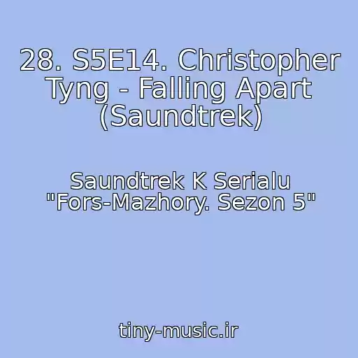 کاور آهنگ 28. S5E14. Christopher Tyng - Falling Apart (Saundtrek) از Saundtrek K Serialu "Fors-Mazhory. Sezon 5"