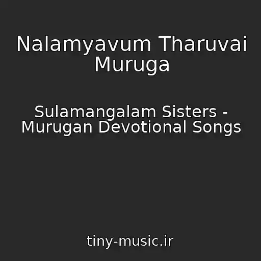 کاور آهنگ Nalamyavum Tharuvai Muruga از Sulamangalam Sisters - Murugan Devotional Songs