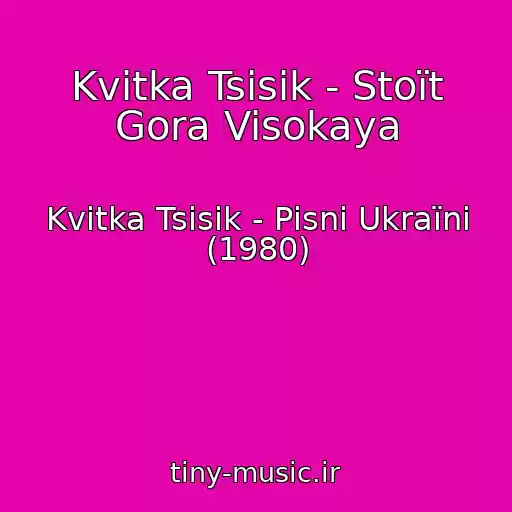 کاور آهنگ Kvіtka Tsіsik - Stoїt Gora Visokaya از Kvіtka Tsіsik - Pіsnі Ukraїni (1980)